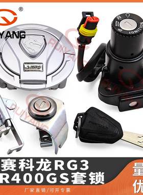 适用赛R/RX401套锁 SR400GS/SR400GY-2C全车锁 套锁 点火锁