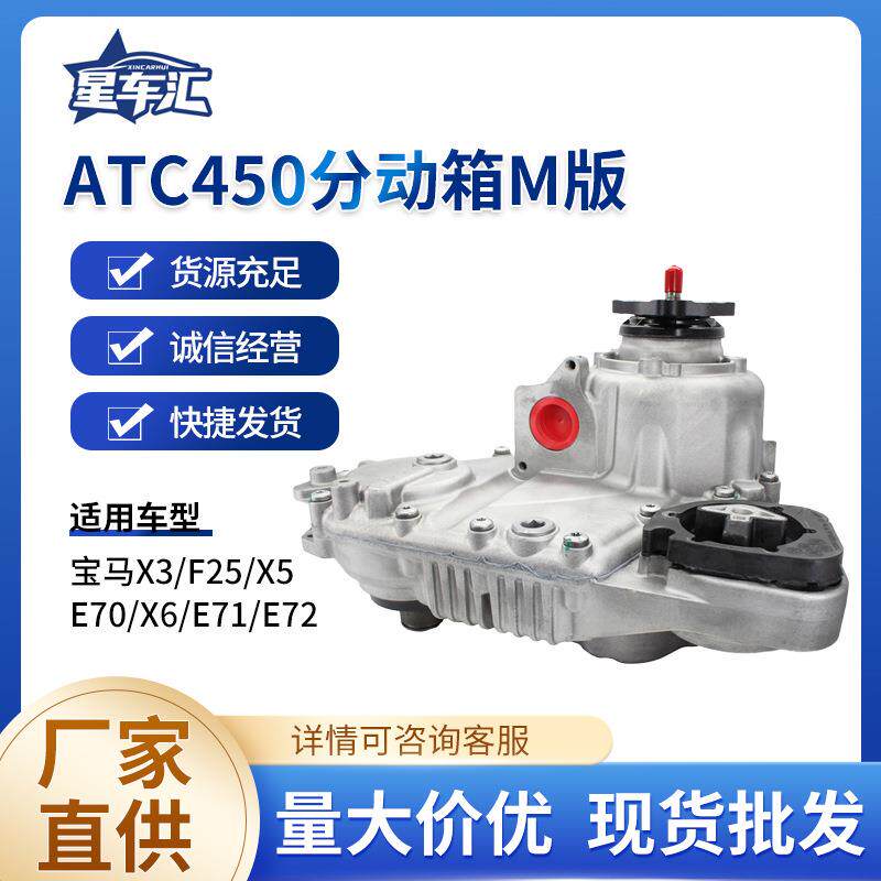 ATC450M版27105A371D8分动箱适用于BMWX3X5X6F25E70分动箱总成