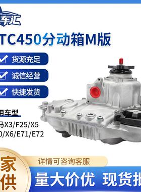 ATC450M版27105A371D8分动箱适用于BMWX3X5X6F25E70分动箱总成