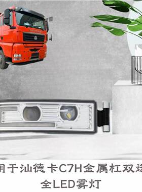 重汽汕德卡G7H豪沃TX自G5S/G5原厂改装LED双透镜激光雾灯