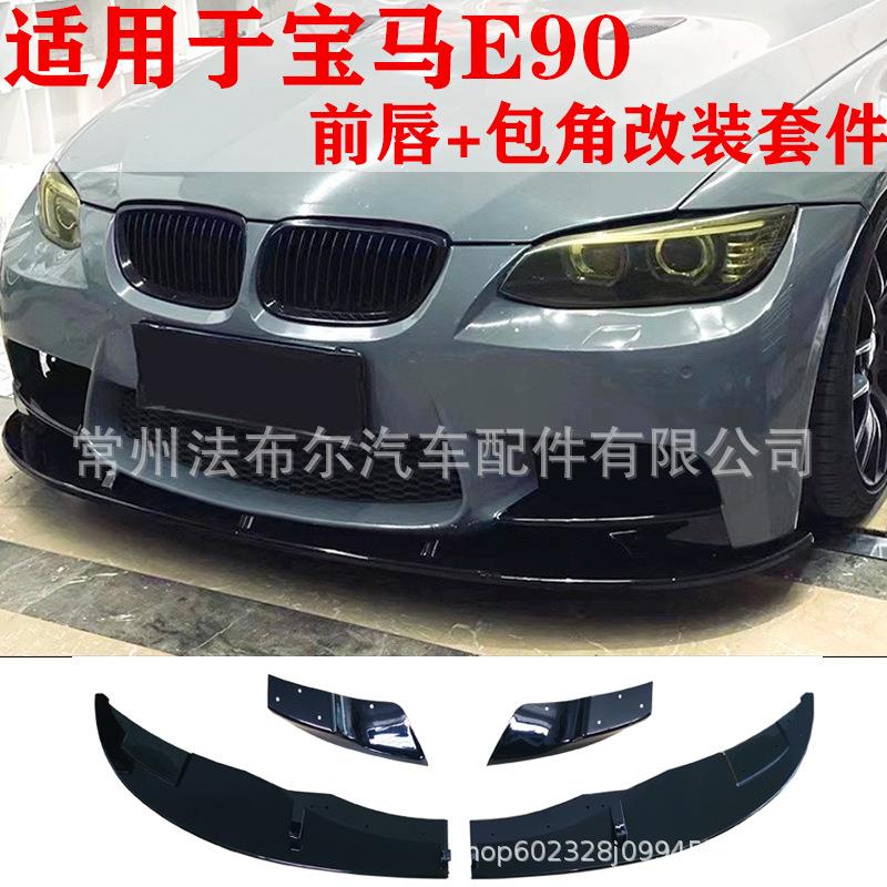 适用于宝马3系E90E92前唇改装升级两段前唇包角前铲汽车改装碳纤