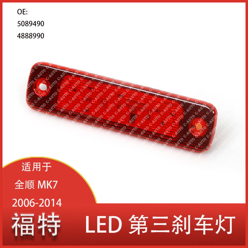 适用于福特全顺 MK7 2006-2014汽车高位刹车灯 LED第三刹车灯尾灯