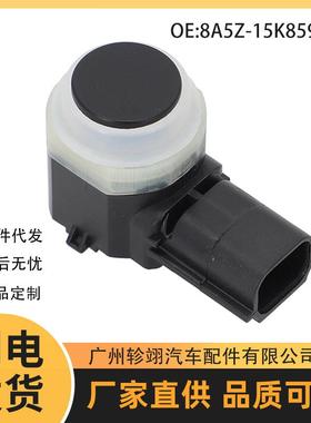 8A5Z-15K859-LA 适用福特林肯汽车PDC电眼探头泊车传感器倒车雷达