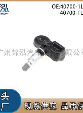 40700-1LL0D 407001LL0D适用于日产英菲尼迪胎压传感器轮胎监测器