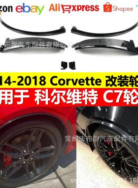 适用于科尔维特c7改装后轮眉挡泥板装饰加长CorvetteC7Z06轮眉