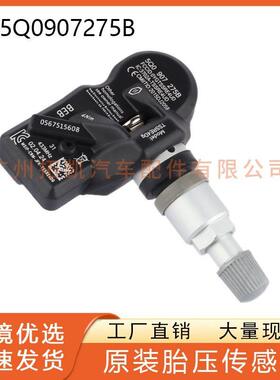 适用奥迪保时捷大众配件胎压传感器轮胎压力胎压阀5Q0907275B