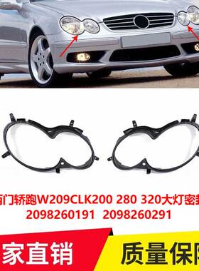 适用两门轿跑W209CLK200 280 320大灯密封胶条2098260191