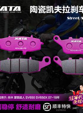 XATA陶瓷刹车片适用 铃木 蒙面超人 SV650 SV650X 07-18年 碟刹皮