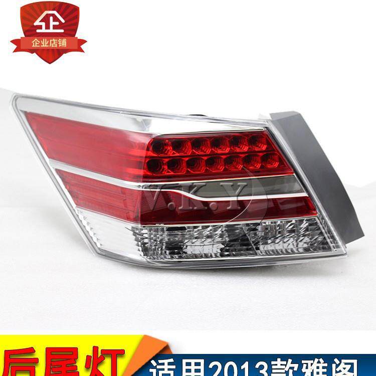 全新13年款八代半雅阁尾灯后大灯半总成刹车灯转向灯防追尾灯特价