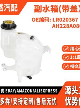 适用路虎 副水壶 冷却液膨胀 副水箱 带盖 LR020367 AH228A080AB