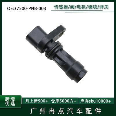 37500-PNB-003 196-2003 适用于本田汽车配件 曲轴位置传感器