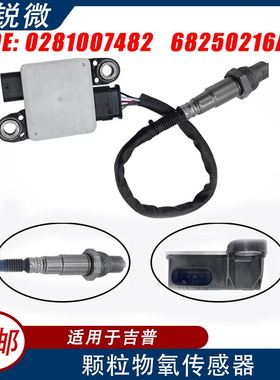 PM颗粒物传感器 适用于吉普jeep汽车 0281007482  68250216AD