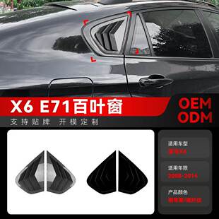 e72三角窗百叶窗车贴外饰跨境改装 适用2008 e71 2014宝马bmw