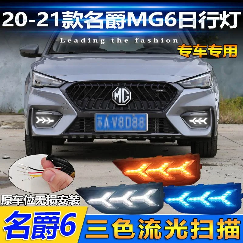 适用于20-21名爵6日行灯前雾灯MG6专用改装LED日间行车流光转向灯