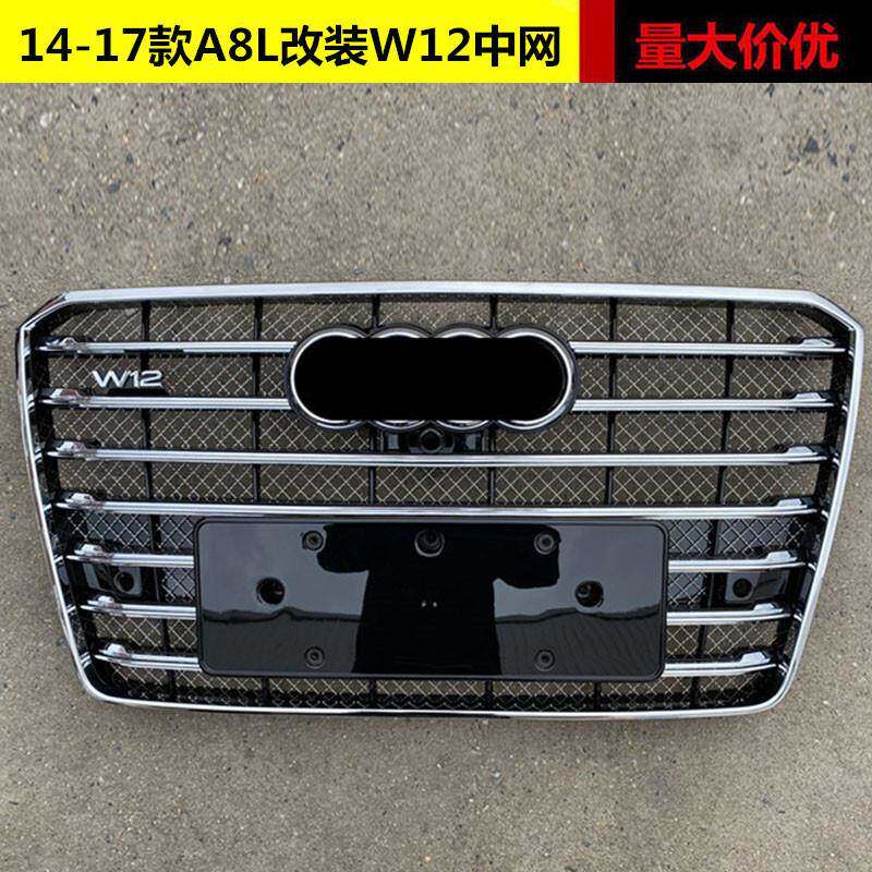 适用于奥迪A8L改装W12中网14 15 16 17款A8 D4PA升级W12前杠格栅