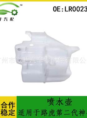 LR002305适用LANDROVER路虎第二代神行者喷水壶雨刮水壶冷却壶