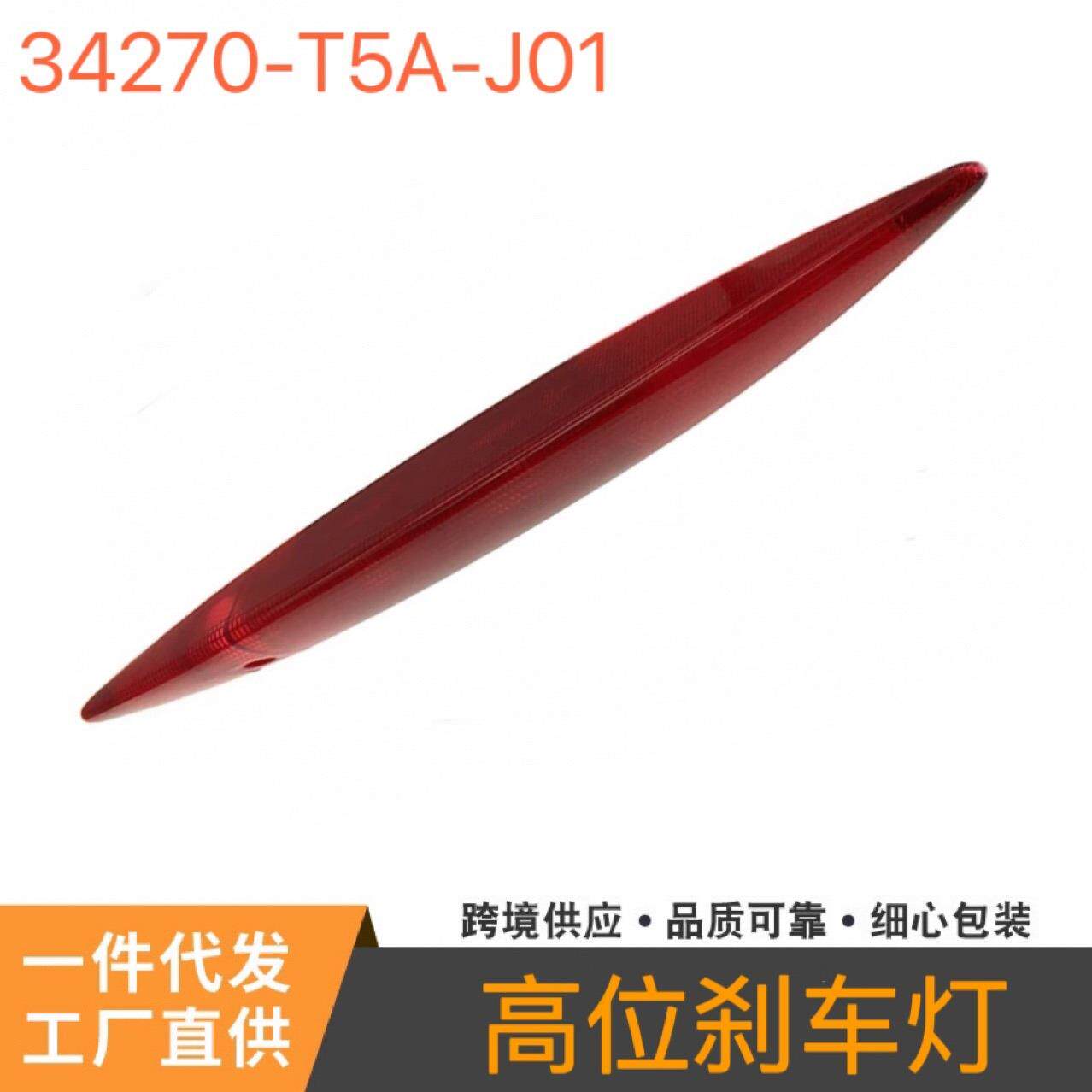 34270-T5A-J01适用于本田飞度高位刹车灯制动灯停止指示灯尾翼灯