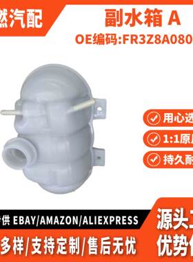 适用野马 副水箱 A FR3Z8A080-A FR338A080AC FR3Z8A080AC DG9381