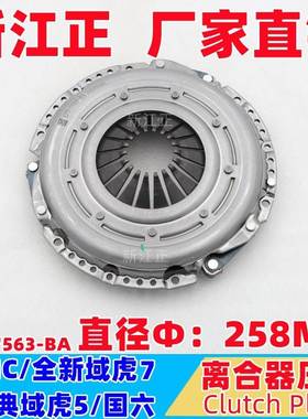 江铃C/全新域虎7/经典域虎5离合器压板国六258MM