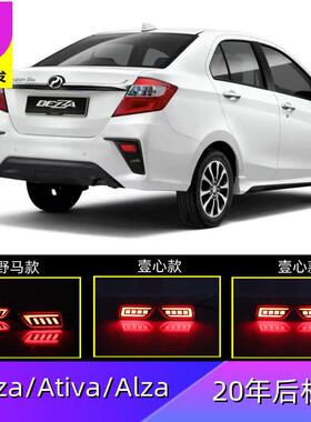 跨境适用20年bezza/ativa/alza后杠灯后备箱警示刹车灯