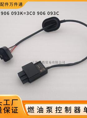 1K0906093K 3C0906093C适用奥迪大众迈腾燃油泵控制器继电器单元