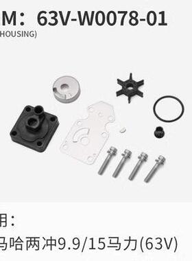 适用雅马哈水泵叶轮维修包 Yamaha 9.9HP 15HP 63V-W0078-00-WH
