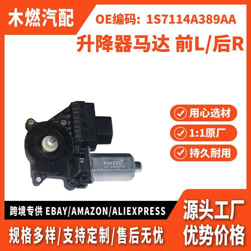 适用蒙迪欧 升降器马达 前L/后R 1S7114A389AA