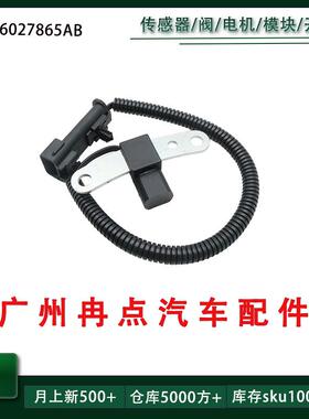 56027865AB 56027-865AB 适用吉普道奇汽车配件 曲轴位置传感器