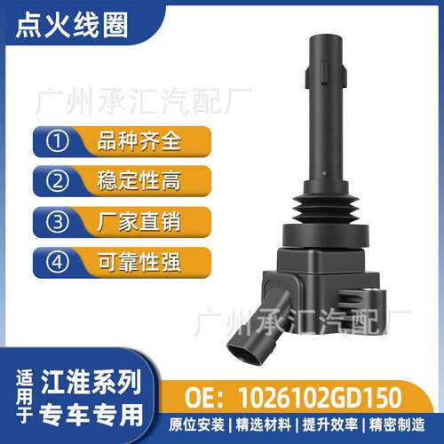 1026102GD150 F01R00A066江淮点火线圈配件V7恺达X系康铃X5 X6