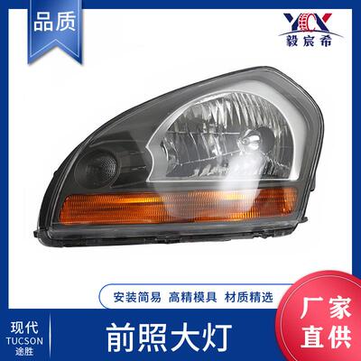 适用于现代 途胜 03款 前照大灯 L:92101-2E001 R: 92102-2E001