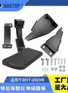 75328-01A适用于2017-2023年福特F150改装保险杠伸缩踏板