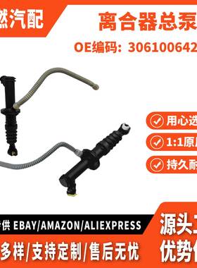 适用雷诺 Captur Clio IV 12 离合器总泵总成 306100642R