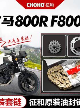 适用于BMW 800R F800R原厂套链链轮大小牙盘征和油封链条