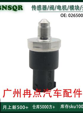 0265005303适用1998-2008宝马大众 奥迪 奔驰 燃油共轨压力传感器