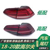 适配181920年款 唐杉 THAN 高尔夫7.5后尾灯LED后刹车倒