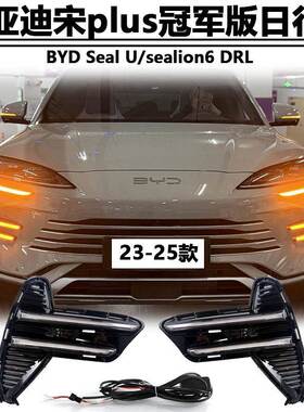 适用于23-25款比亚迪宋plus冠军版日行灯BYD Seal U sealion6雾灯