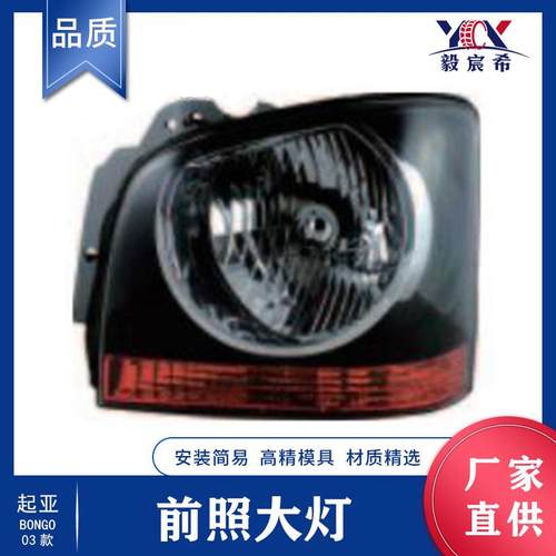 适用于起亚 BONGO 03款 前照大灯 L:OK6B0-51-030 R:OK6B0-51-040