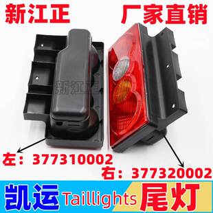 适配江铃凯运后尾灯江铃新顺达凯锐尾灯货车刹车灯转向灯配件
