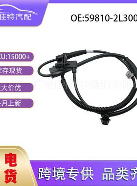 59810-2L300适用于现起亚ABS传感器FL零配件汽车