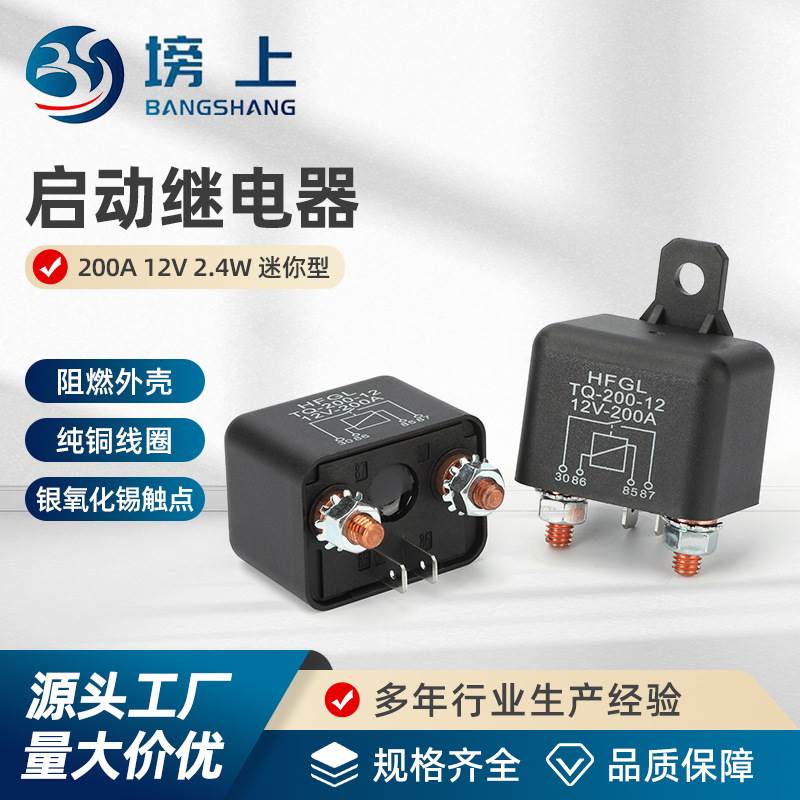 启动继电器200A汽车继电器大电流四脚常开迷你型12V24V塑背光背