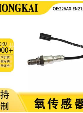 226A0-EN21A适用于日产天籁08年2.5L汽车后氧传感器跨境