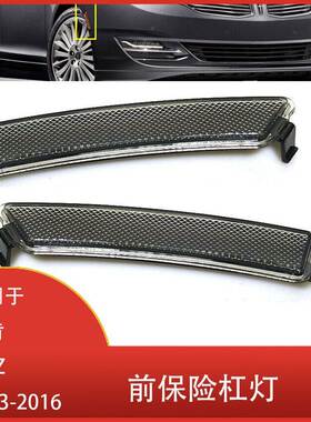 适用于林肯 MKZ 2013-2016年前保险杠反射灯 叶子板灯DP5Z13A565E