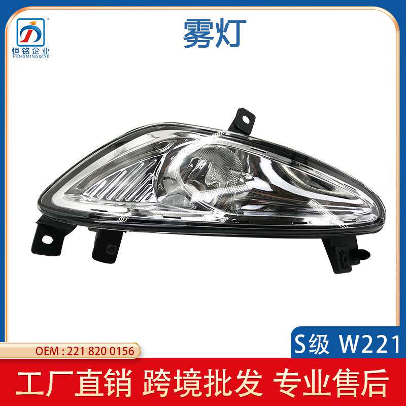 适用于S级奔驰W221 2007-2009年前保险杠雾灯前杠灯2218200156