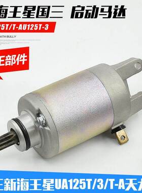 国三新海王星摩托车UA125T-3T-A启动马达 天龙星 起动电机 起动机