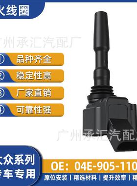 04E-905-110A适用于大众尔夫7Sportsvan旅行尔夫7GTE点火线圈