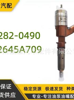282-0490共轨喷油器2645A717适用于卡特c6.6发动机车型