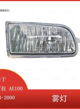 适用于丰田卡罗拉AE100 AE101 1993-2000前保险杠雾灯A1649060451