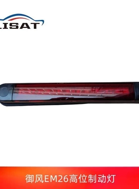 东风御风EM26凯马锐捷骏航ES新吉奥帅凌龙耀6高位刹车灯制动灯