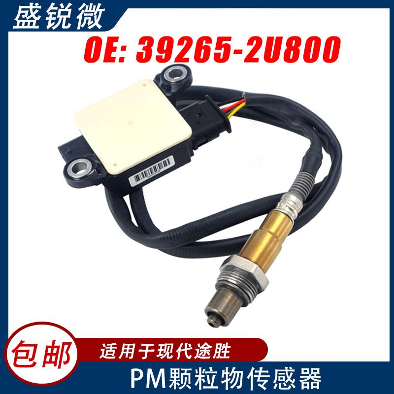 PM颗粒物传感器适用现代途胜汽车39265-2U80039265-2U800
