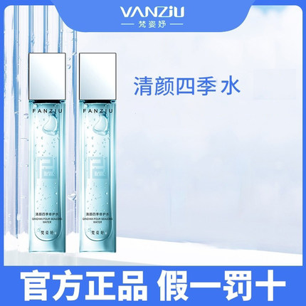 梵姿妤四季修护水舒缓保湿修护补水敏感爽肤水美容院爆品有好礼